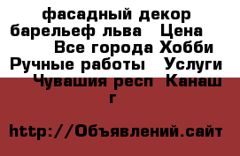 фасадный декор барельеф льва › Цена ­ 3 000 - Все города Хобби. Ручные работы » Услуги   . Чувашия респ.,Канаш г.